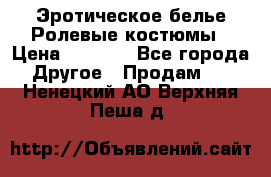 Эротическое белье Ролевые костюмы › Цена ­ 3 099 - Все города Другое » Продам   . Ненецкий АО,Верхняя Пеша д.